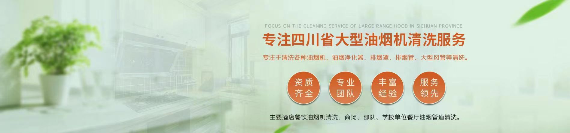 成都油烟管道清洗公司_成都酒店食堂厨房烟道清洗_专业大型抽油烟机清洗电话